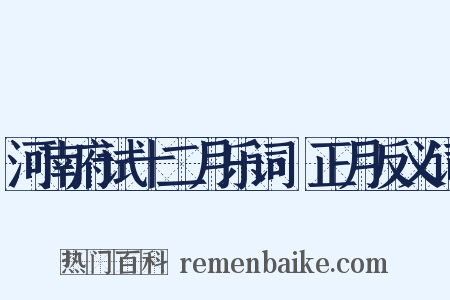 河南府试十二月乐词·正月反义词是什么意思的图片